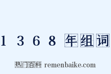 1368年组词是什么意思的图片